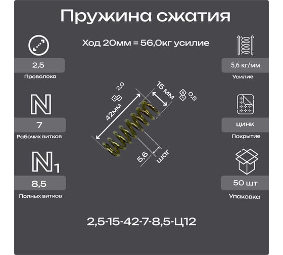 Пружина Пружины.рф 2,5-15-42-7-8,5-Ц12 упаковка 50 шт. PRF251542UP50