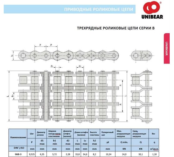 Цепь трехрядная UNIBEAR 06B-3 (526зв./5м.п.) 00-00045830