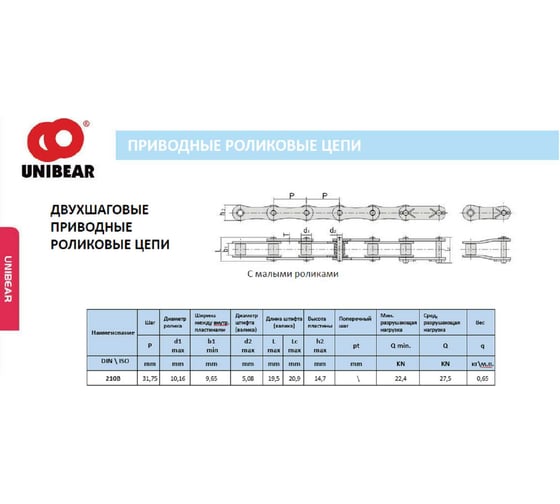 Цепь однорядная UNIBEAR 210B (158зв./5м.п.) 00-00045564