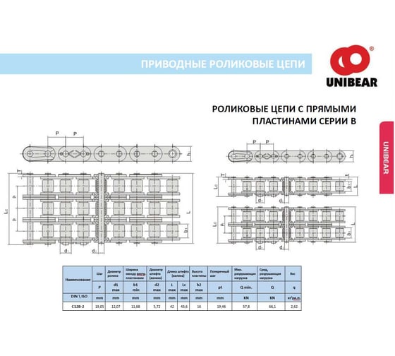 Цепь двухрядная с прямым контуром пластин UNIBEAR C12B-2 (264зв./5м.п.) 00-00047364