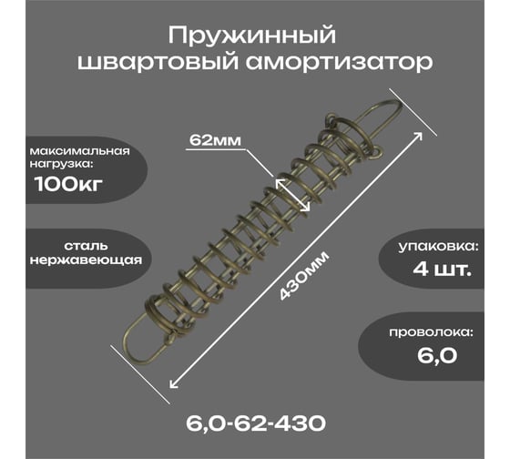 Амортизатор швартовый Пружины.рф 6,0-62-430 (100кг) (упаковка 4шт) PRFSHVAR6430UP4