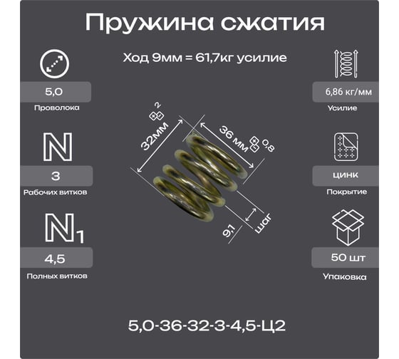 Пружина Пружины.рф 5,0-36-32-3-4,5-Ц12 (упаковка 50шт) PRF503632UP50