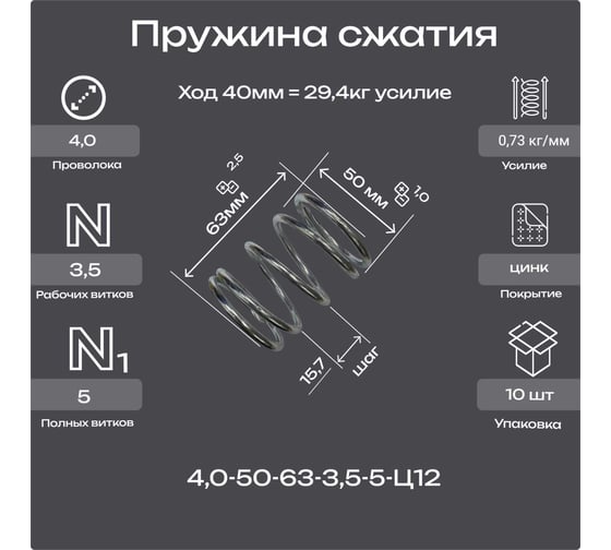 Пружина Пружины.рф 4,0-50-63-3,5-5-Ц12 (упаковка 10шт) PRF405063UP10