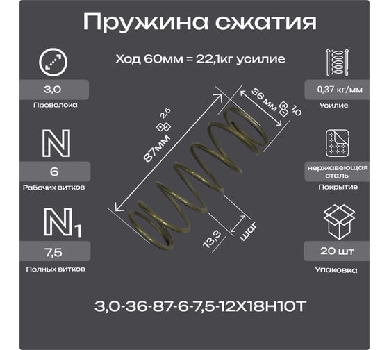 Пружина Пружины.рф 3,0-36-87-6-7,5-12Х18Н10Т (упаковка 20шт) PRF303687NERUP20
