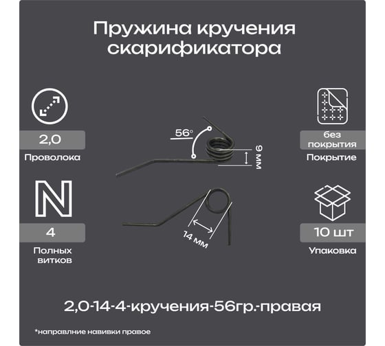 Пружина Пружины.рф 2,0-14-4-кручения-56гр.-правая-скарификатора (упаковка 10шт) PRFKR20144PUP10