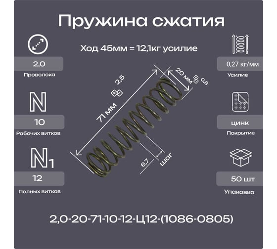 Пружины.рф Пружина 2,0-20-71-10-12-Ц12ХР-(1086-0805 ГОСТ 18793-78) упаковка 50 шт. PRFGOST0805UP50