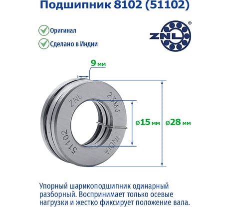 Подшипник ZNL 8102 (51102) 219619
