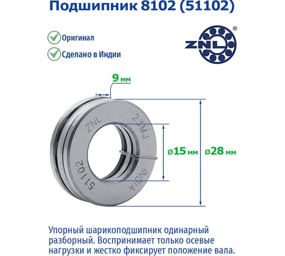 Подшипник ZNL 8102 51102
