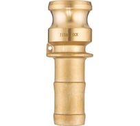 Камлок TITAN LOCK латунный TITAN LOCK тип E, ниппель с хвостовиком 2 1/2" TL250EBR