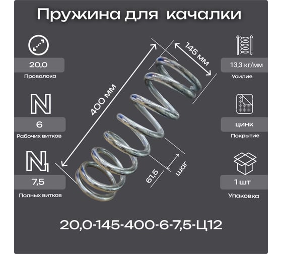 Пружина Пружины.рф 20,0-145-400-6-7,5-ДЕТСКАЯ-КАЧАЛКА-тип1, 1шт PRFDETKACHUP1