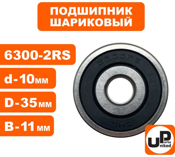 Шариковый подшипник UNITED PARTS 6300-2RS (закрытый) 90-0637