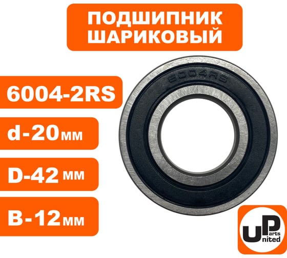 Шариковый подшипник UNITED PARTS 6004-2RS (закрытый) 90-0419