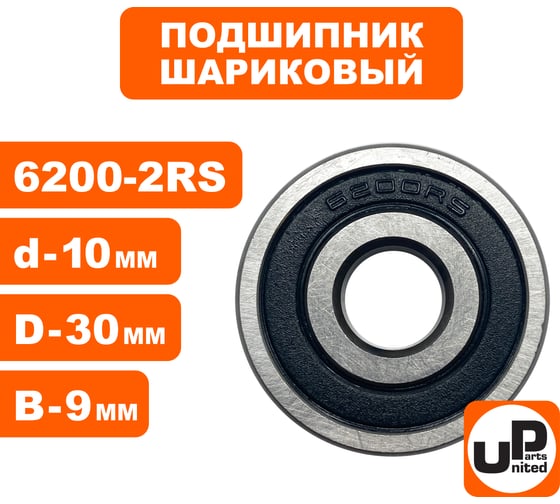 Шариковый подшипник UNITED PARTS 6200-2RS (закрытый) 90-0415