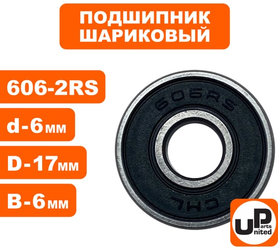 Шариковый подшипник UNITED PARTS 606-2RS (закрытый) 90-0386