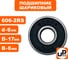 Шариковый подшипник UNITED PARTS 606-2RS (закрытый) 90-0386 2