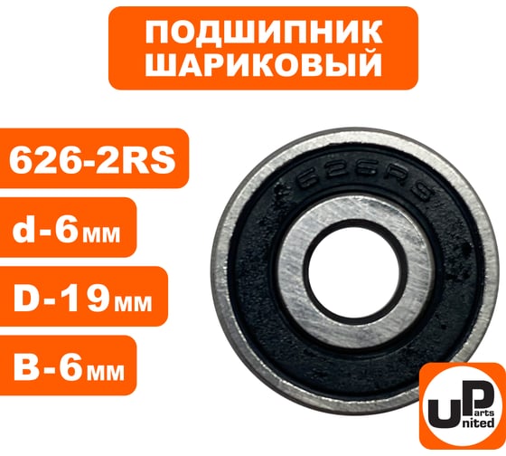 Шариковый подшипник UNITED PARTS 626-2RS (закрытый) 90-0400