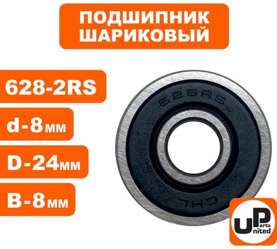 Шариковый подшипник UNITED PARTS 628-2RS (закрытый) 90-0410