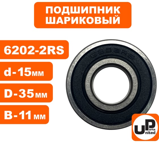 Шариковый подшипник UNITED PARTS 6202-2RS (закрытый) 90-0404