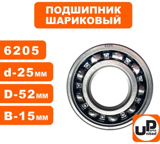 Шариковый подшипник UNITED PARTS 6205 сепаратор металл (открытый) 90-0461