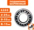 Шариковый подшипник UNITED PARTS 6205 сепаратор металл (открытый) 90-0461 2