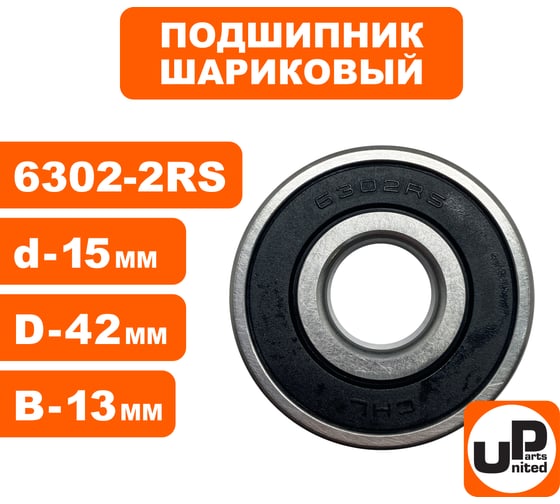 Шариковый подшипник UNITED PARTS 6302-2RS (закрытый) 90-0638