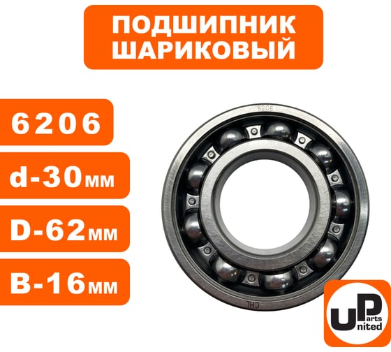 Шариковый подшипник UNITED PARTS 6206 сепаратор металл (открытый) 90-0462