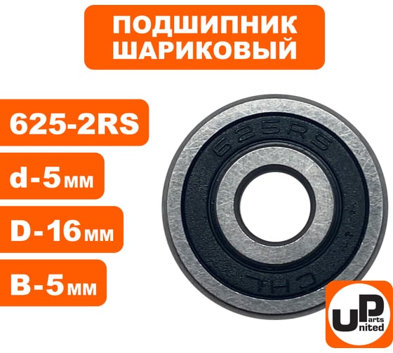Шариковый подшипник UNITED PARTS 625-2RS (закрытый) 90-0395