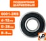 Шариковый подшипник UNITED PARTS 6001-2RS (закрытый) 90-0396 2