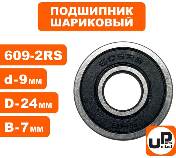 Шариковый подшипник UNITED PARTS 609-2RS (закрытый) 90-0392