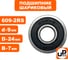 Шариковый подшипник UNITED PARTS 609-2RS (закрытый) 90-0392 2