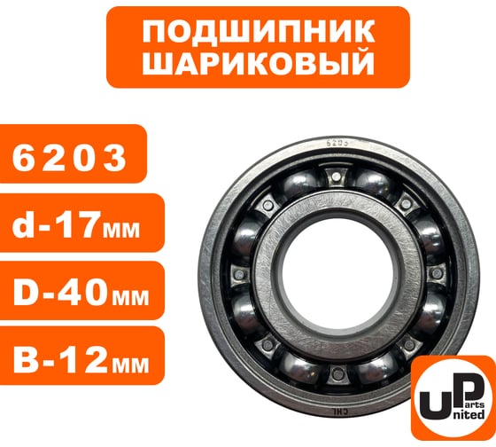 Шариковый подшипник UNITED PARTS 6203 сепаратор металл (открытый) 90-0454