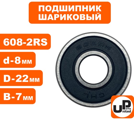 Шариковый подшипник UNITED PARTS 608-2RS (закрытый) 90-0388