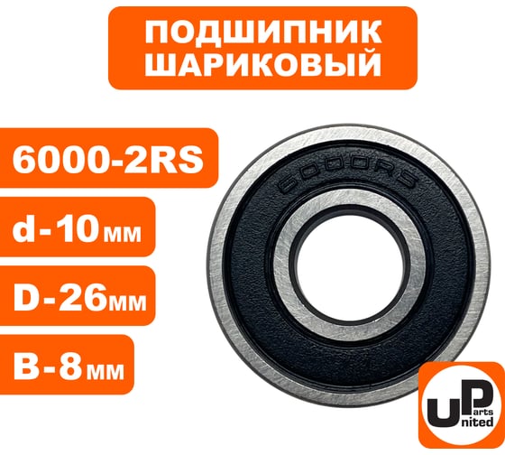 Шариковый подшипник UNITED PARTS 6000-2RS (закрытый) 90-0432