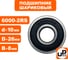Шариковый подшипник UNITED PARTS 6000-2RS (закрытый) 90-0432 2