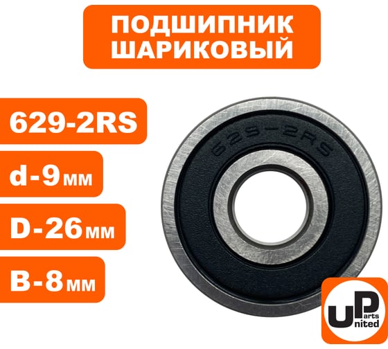 Шариковый подшипник UNITED PARTS 629-2RS (закрытый) 90-0393