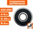 Шариковый подшипник UNITED PARTS 629-2RS (закрытый) 90-0393 2