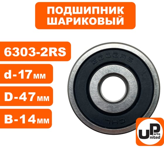 Шариковый подшипник UNITED PARTS 6303-2RS (закрытый) 90-0639