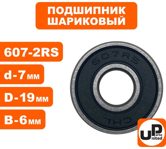 Шариковый подшипник UNITED PARTS 607-2RS (закрытый) 90-0385