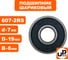 Шариковый подшипник UNITED PARTS 607-2RS (закрытый) 90-0385 2