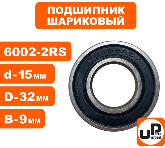 Шариковый подшипник UNITED PARTS 6002-2RS (закрытый) 90-0430