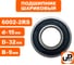 Шариковый подшипник UNITED PARTS 6002-2RS (закрытый) 90-0430 2