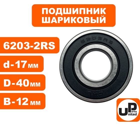 Шариковый подшипник UNITED PARTS 6203-2RS (закрытый) 90-0414