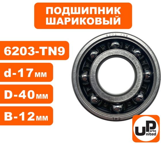 Шариковый подшипник UNITED PARTS 6203-TN9 пластиковый сепаратор (к/вала левый для TS400/460/500i/700/800 аналог 95030030450) 90-0456