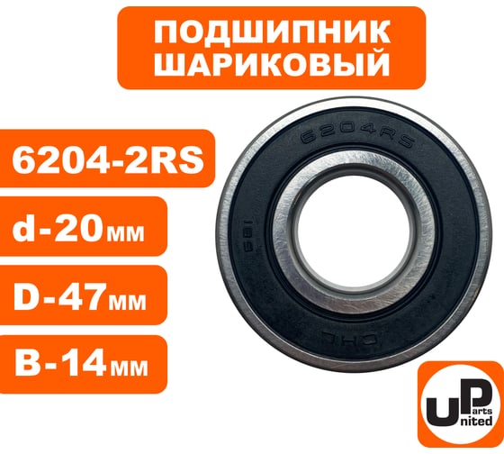 Шариковый подшипник UNITED PARTS 6204-2RS (закрытый) 90-0459