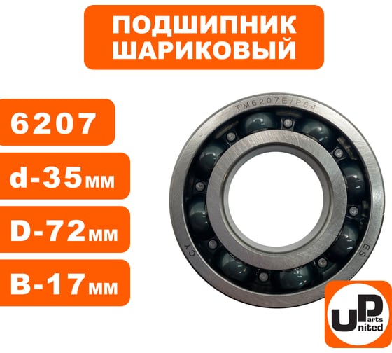 Шариковый подшипник UNITED PARTS 6207 сепаратор металл (открытый) 90-0636