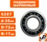 Шариковый подшипник UNITED PARTS 6207 сепаратор металл (открытый) 90-0636 2