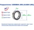 Подшипник NFC 1000804 2RS 61804 2RS 1000804 2RS (61804 2RS) NFC 2