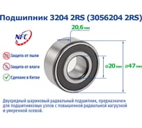 Подшипник NFC 3204 2rs 1129194