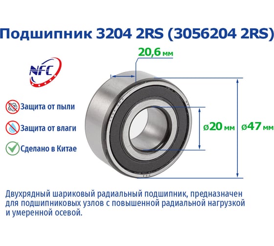 Подшипник NFC 3204 2rs 1129194