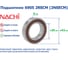 Подшипник Nachi 6905 2NSECM (2RSCM) 1129169 5